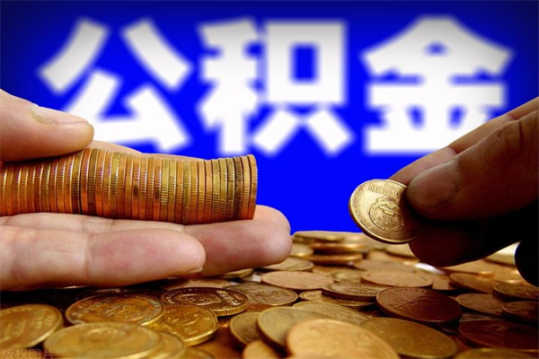 黔东南辞职怎么取公积金（辞职如何取住房公积金）