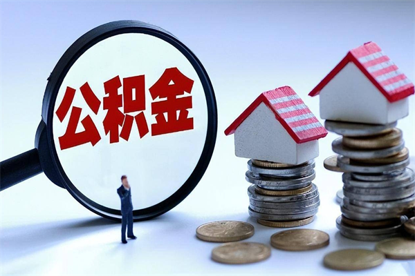 黔东南已经离职了住房离职公积金怎么取（离职了住房公积金怎么提取出来）