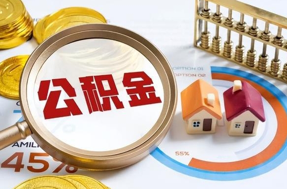 黔东南公积公提取（2019提取公积金的方法）