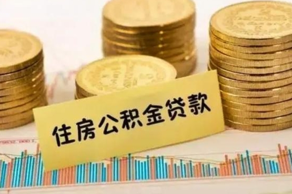 黔东南离职了要把公积金取出来吗（离职以后公积金要取出来吗）